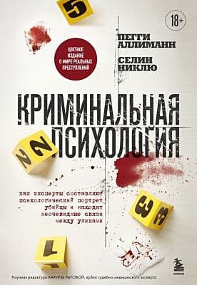 Криминальная психология. Как эксперты составляют психологический портрет убийцы и находят неочевидные связи между уликами (мягк.обл.)