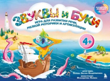 Звуки и буквы. Логопедическая игра для развития речи, мелкой моторики и артикуляции (мягк.обл.)