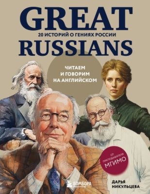 Great Russians: читаем и говорим на английском. 20 историй о гениях России (мягк.обл.)