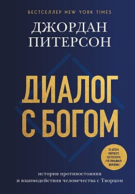 Диалог с Богом. История противостояния и взаимодействия человечества с Творцом