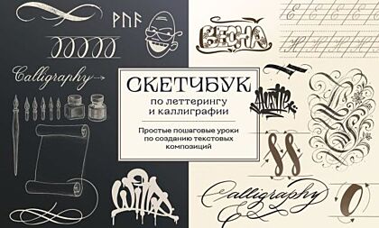 Скетчбук по леттерингу и каллиграфии. Простые пошаговые уроки по созданию текстовых композиций (мягк.обл.)