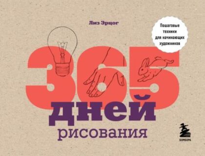 365 дней рисования. Пошаговые техники для начинающих художников (мягк.обл.)