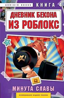 Дневник Бекона из Роблокс. Минута славы. Книга 4