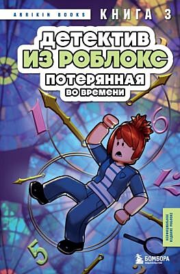 Детектив из Роблокс. Потерянная во времени. Книга 3