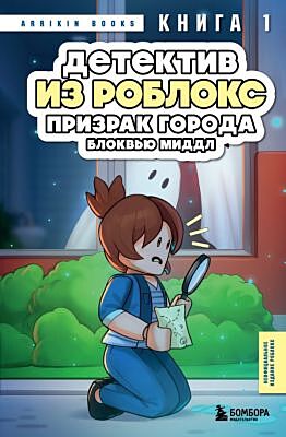 Детектив из Роблокс. Призрак города Блоквью Миддл. Книга 1