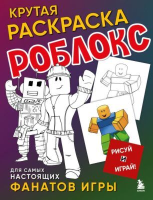 Крутая раскраска Роблокс. Рисуй и играй! (мягк.обл.)
