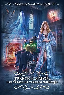 Требуется муж, или Охота на темного магистра (мягк.обл.)