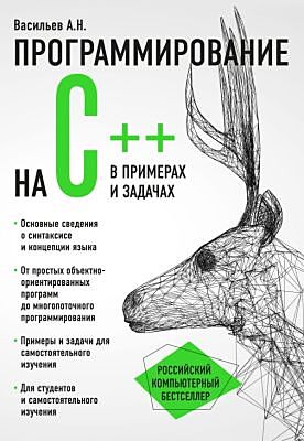 Программирование на C++ в примерах и задачах (мягк.обл.)