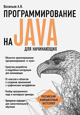 Программирование на Java для начинающих (мягк.обл.)