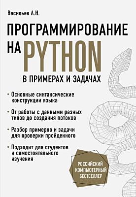Программирование на Python в примерах и задачах (мягк.обл.)