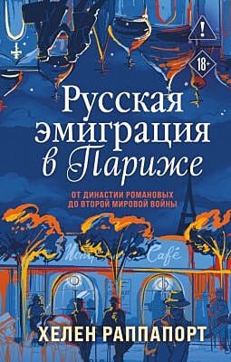 Русская эмиграция в Париже. От династии Романовых до Второй мировой войны