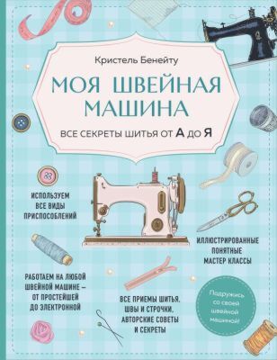 Моя швейная машина. Все секреты шитья от А до Я (мягк.обл.)