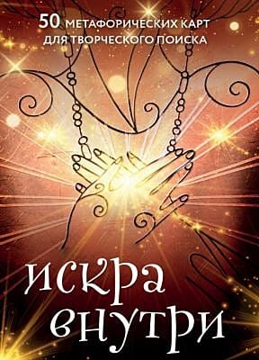 Искра внутри. 50 метафорических карт для творческого поиска
