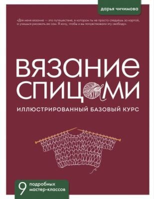 ВЯЗАНИЕ СПИЦАМИ. Иллюстрированный базовый курс