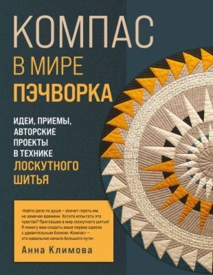 КОМПАС в мире пэчворка. Идеи, приемы, авторские проекты в технике лоскутного шитья