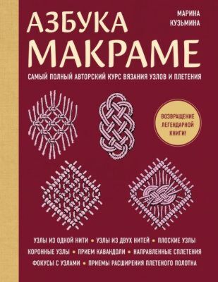 Азбука МАКРАМЕ. Самый полный авторский курс вязания узлов и плетения (мягкая обложка) (мягк.обл.)