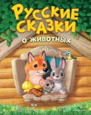 Русские сказки о животных (ил. К. Павловой)