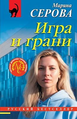Игра и грани (мягк.обл.)