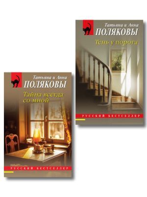 Комплект из 2-х книг: Тень у порога + Тайна всегда со мной (мягк.обл.)