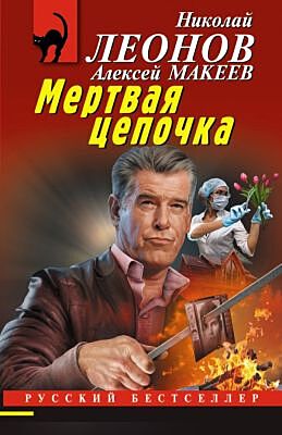 Мертвая цепочка (мягк.обл.)