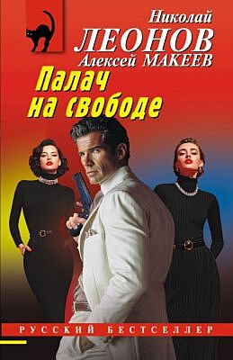 Палач на свободе (мягк.обл.)