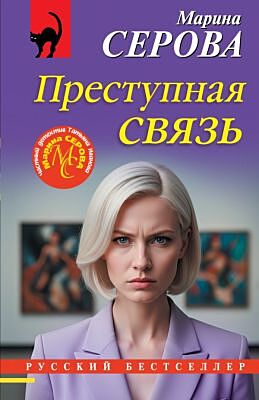 Преступная связь (мягк.обл.)