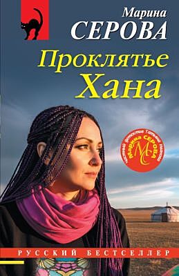 Проклятье Хана (мягк.обл.)