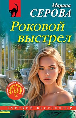 Роковой выстрел (мягк.обл.)