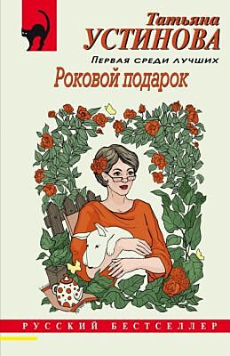 Роковой подарок (мягк.обл.)