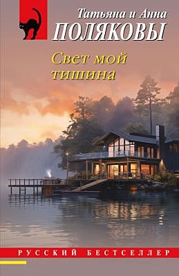 Свет мой тишина (мягк.обл.)