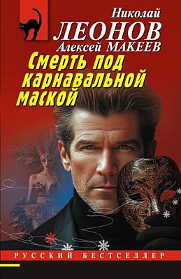 Смерть под карнавальной маской (мягк.обл.)