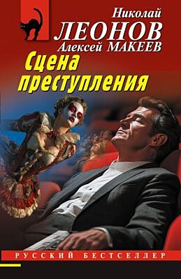 Сцена преступления (мягк.обл.)