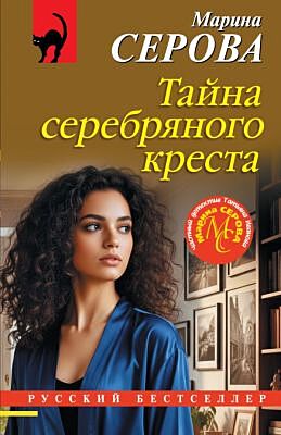 Тайна серебряного креста (мягк.обл.)