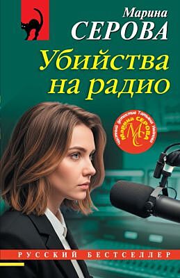 Убийства на радио (мягк.обл.)
