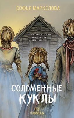 Соломенные куклы