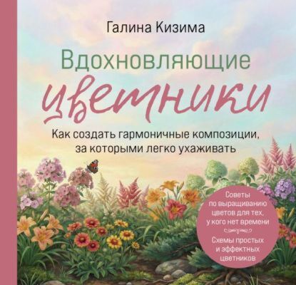 Вдохновляющие цветники. Как создать гармоничные композиции, за которыми легко ухаживать (мягк.обл.)