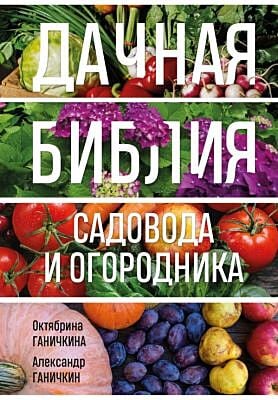 Дачная библия садовода и огородника (новое оформление)