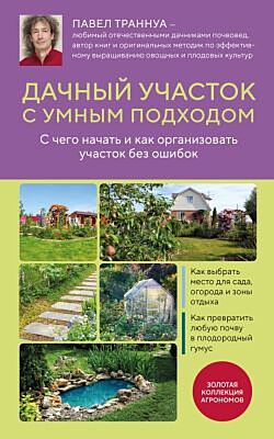 Дачный участок с умным подходом. С чего начать и как организовать участок без ошибок (мягк.обл.)