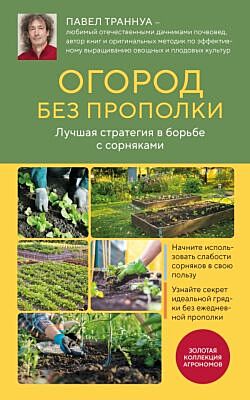 Огород без прополки. Лучшая стратегия в борьбе с сорняками (мягк.обл.)