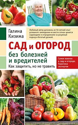 Сад и огород без болезней и вредителей. Как защитить, но не травить (новое оформление) (мягк.обл.)