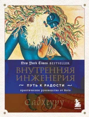 Внутренняя инженерия. Путь к радости. Практическое руководство от йога. (мягк.обл.)