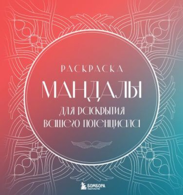 Мандалы для раскрытия вашего потенциала. Раскраска (мягк.обл.)