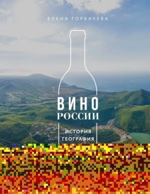 Вино России. История, география, выбор. Новое издание