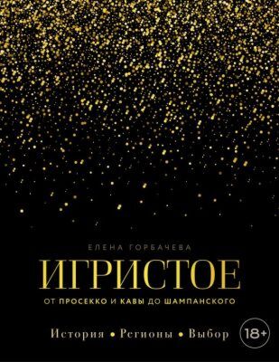 Игристое. От просекко и кавы до шампанского. История, регионы, выбор