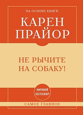 Самое главное. Не рычите на собаку!