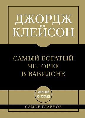 Самое главное. Самый богатый человек в Вавилоне