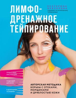 Лимфодренажное тейпирование. Авторская методика борьбы с отеками, морщинами и дряблостью кожи