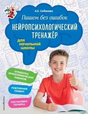 Пишем без ошибок. Нейропсихологический тренажёр: для начальной школы (мягк.обл.)