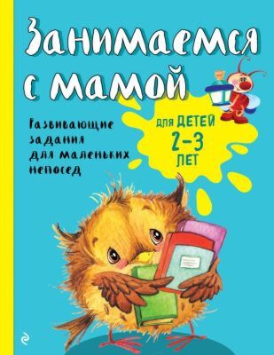 Занимаемся с мамой: для детей 2-3 лет (мягк.обл.)
