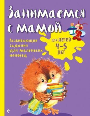 Занимаемся с мамой: для детей 4-5 лет (мягк.обл.)